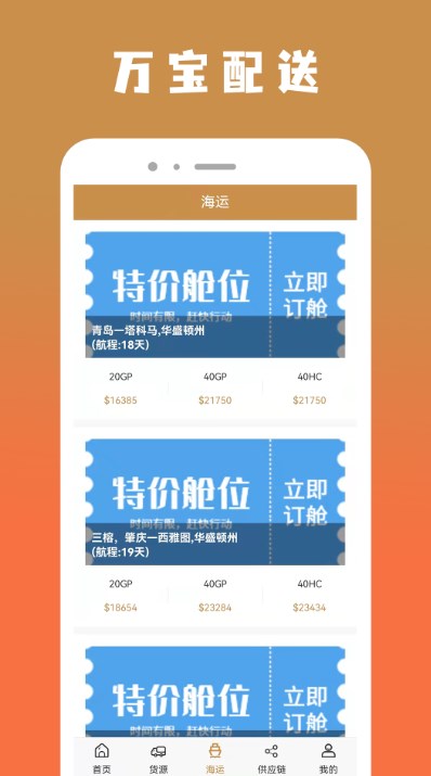 万宝货物配送最新版下载v1.1.0