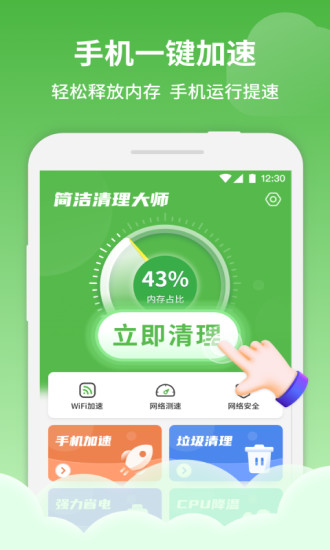 简洁清理大师最新版下载v1.11.4