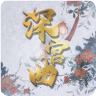 深宫曲最新版免费下载v0.56