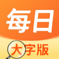 每日大字版安卓版免费下载v1.0.0