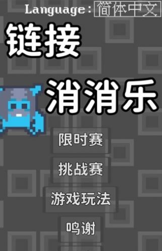 链接消消乐最新版下载v1.0.0