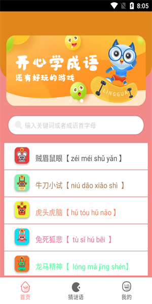 图图学成语安卓版下载v1.0