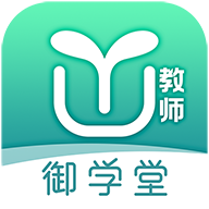 御学堂教师端最新版免费下载地址v1.3.2