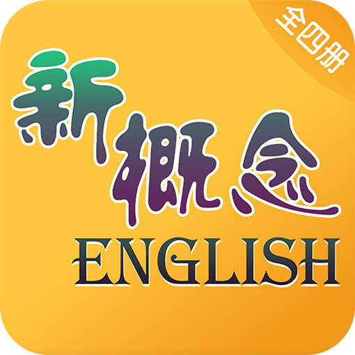 新概念英语全四册最新版免费下载v6.8.1218