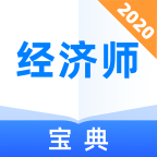 经济师宝典手机apk安装包下载v1.0.0