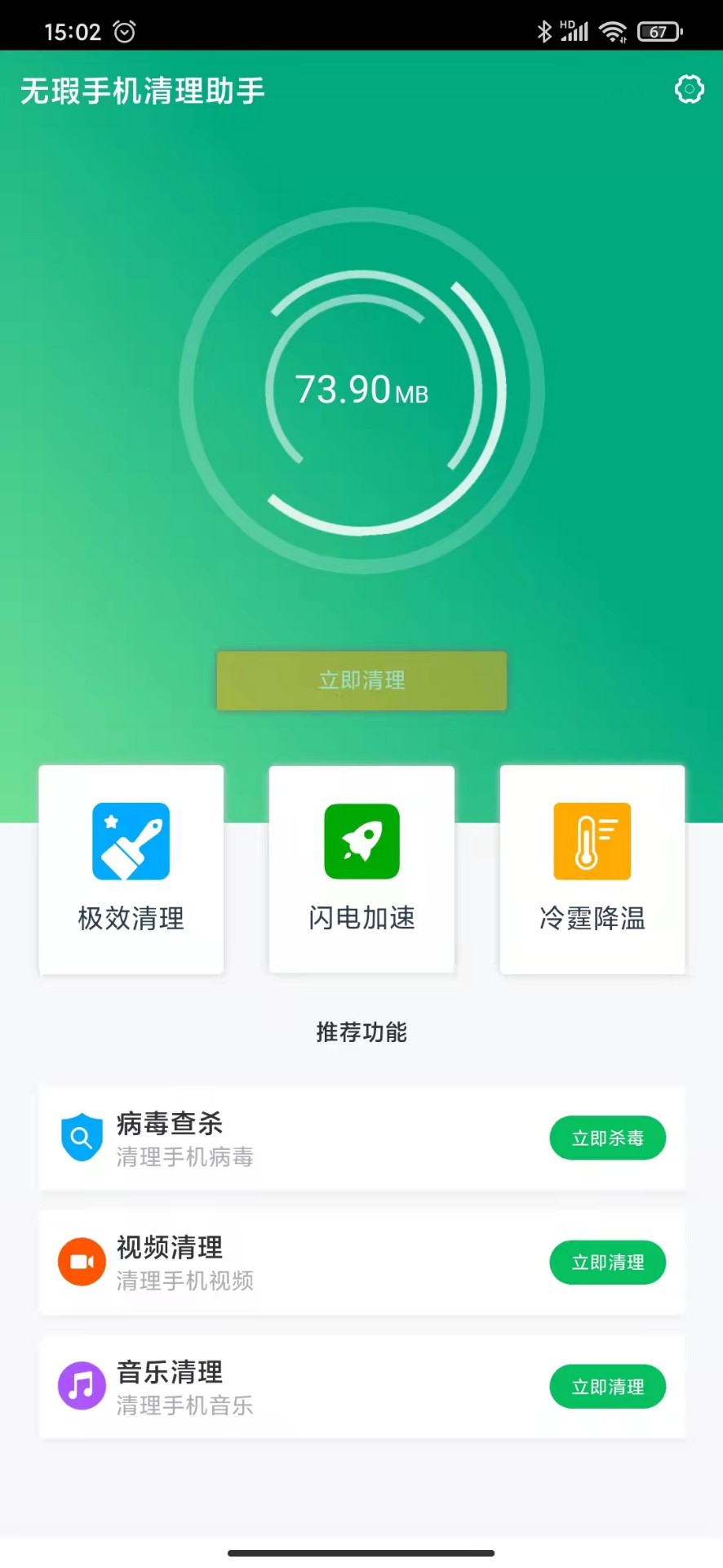 无暇手机清理助手安卓版下载v1.0.0