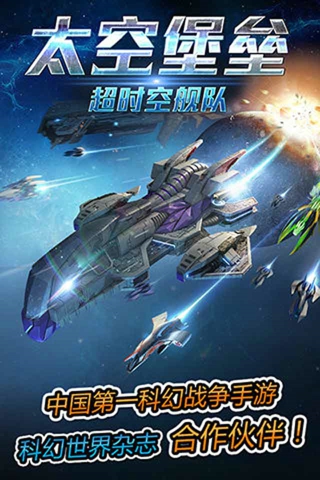 超时空舰队安卓最新版下载v2.0.1