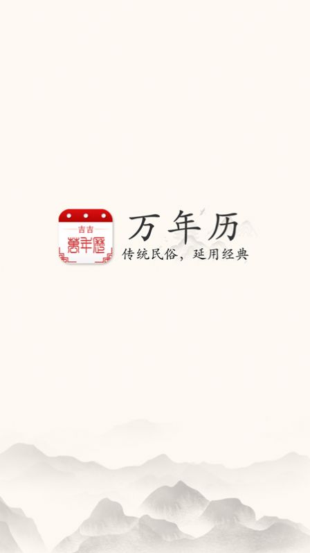 吉吉万年历安卓版下载v1.0.2