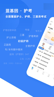 初级护师蓝基因最新版免费下载v7.5.2