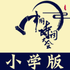 小学诗词大会最新版免费下载v10.4.7