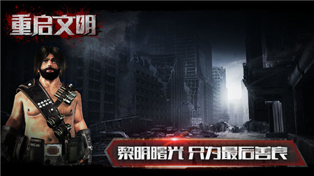 重启文明安卓最新版下载v1.0.0