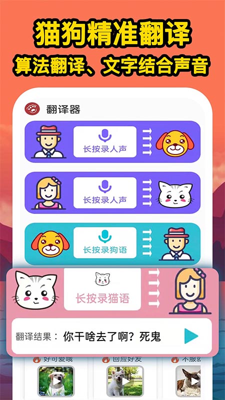 人人猫狗翻译交流器安卓版下载v1.0.1