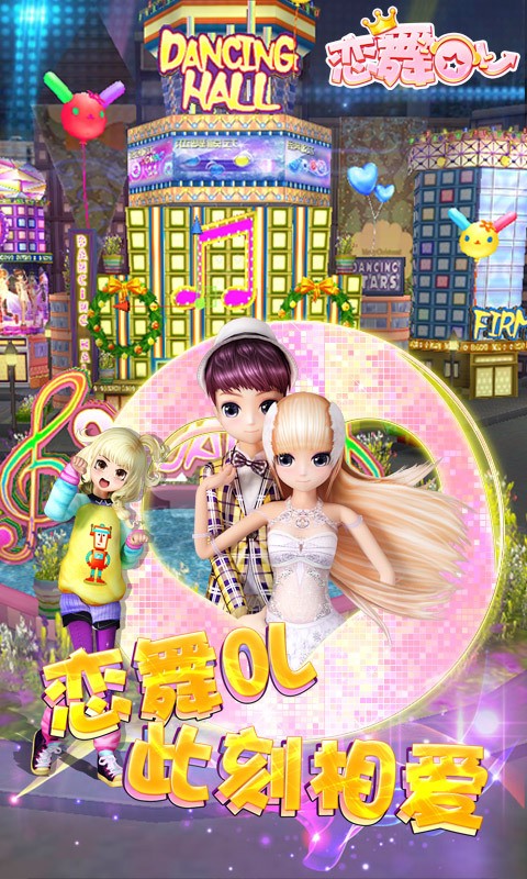 恋舞OL最新版免费下载v1.6.1219