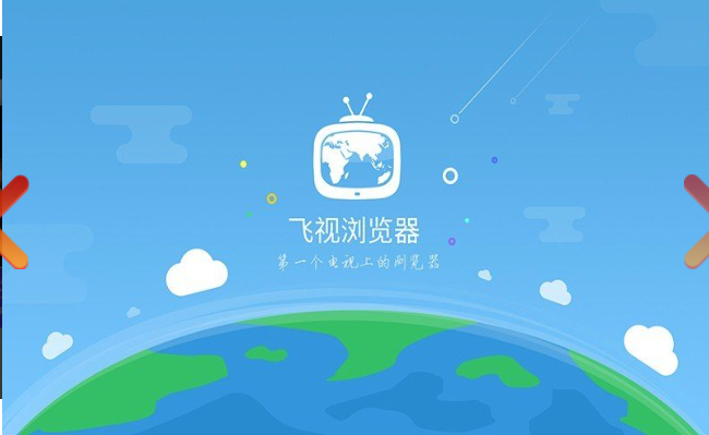 飞视浏览器tv电视版安装包最新下载v4.41