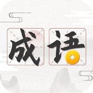成语趣学最新版免费下载v1.0.0