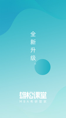 雄松课堂最新版免费下载地址v1.2.9