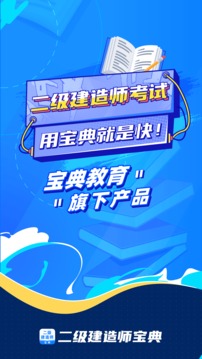 二级建造师宝典手机apk安装包下载v1.6.0