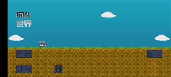 狗头世界最新版下载v1.0