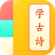 儿童学古诗最新版免费下载v1.1.3