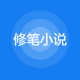 修笔小说手机apk安装包下载v1.0.0