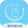 聊天数据恢复大师安卓版最新下载v2.2.6