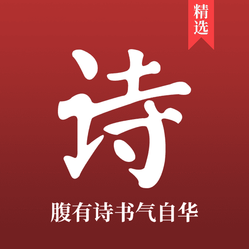 中国古诗词大全手机apk安装包下载v16