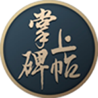 掌上碑帖最新版免费下载v3.1.1