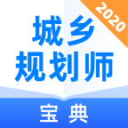 城乡规划师宝典最新版免费下载v1.0.0