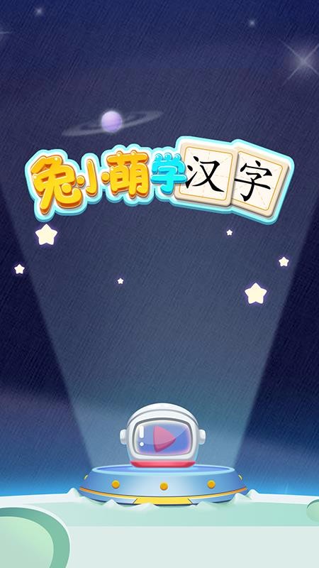 兔小萌学汉字最新版免费下载地址v1.0.0
