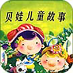 贝娃听故事安卓版免费下载v1.0.0