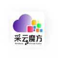 采云魔方安版最新下载v1.1.4