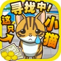 寻找小猫修改版免费下载v1.0.0