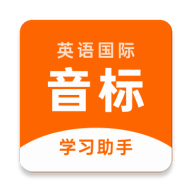 英语音标助手最新版免费下载v1.4.2