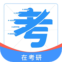 在考研手机apk安装包下载v1.0.3