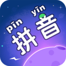 拼音星球手机安装包免费下载v1.80.60.00