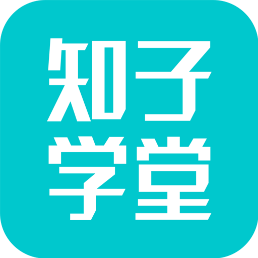 知子学堂最新版免费下载地址v3.0.2