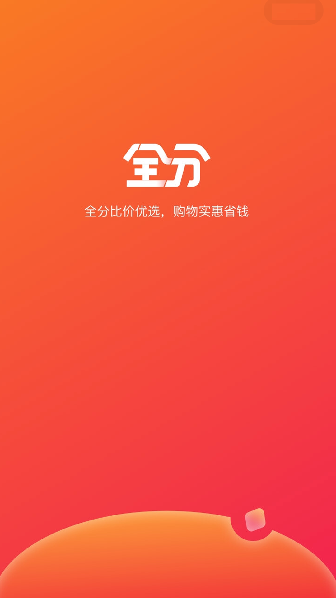 全分商城手机安装包apk下载地址v1.4.2
