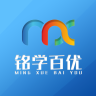 铭学百优手机apk安装包下载v1.3.7