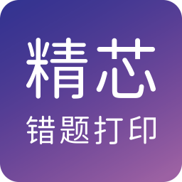 精芯错题打印最新版免费下载地址v3.0.4