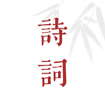 诗词歌赋最新版免费下载地址v1.0.109