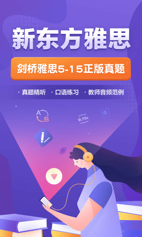 新东方雅思最新版免费下载v1.1.3