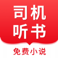 司机听书最新版免费下载地址v1.0.4.0