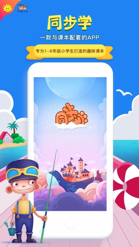 同步学北京版最新版免费下载v4.2.0