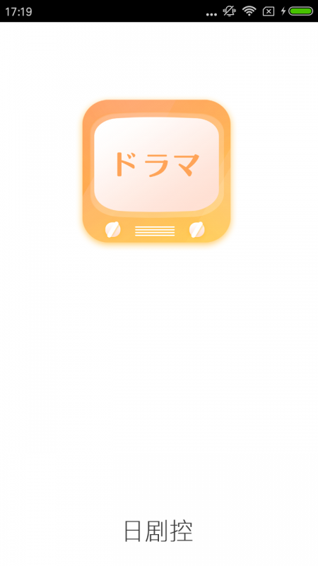 日剧控最新版下载v4.2.0