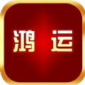 鸿运最新版下载v1.0