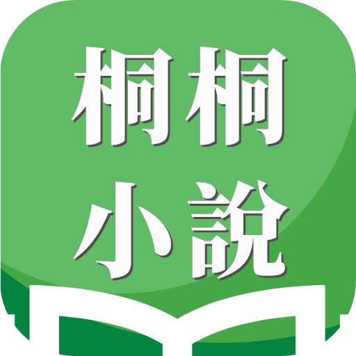 桐桐小说最新版免费下载地址v3.9.9.3274
