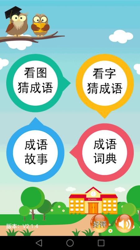 成语大全最新版免费下载地址v2.2.2
