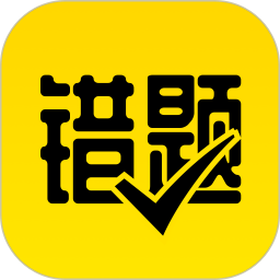 作业辅导错题本安卓最新版下载v1.0.0