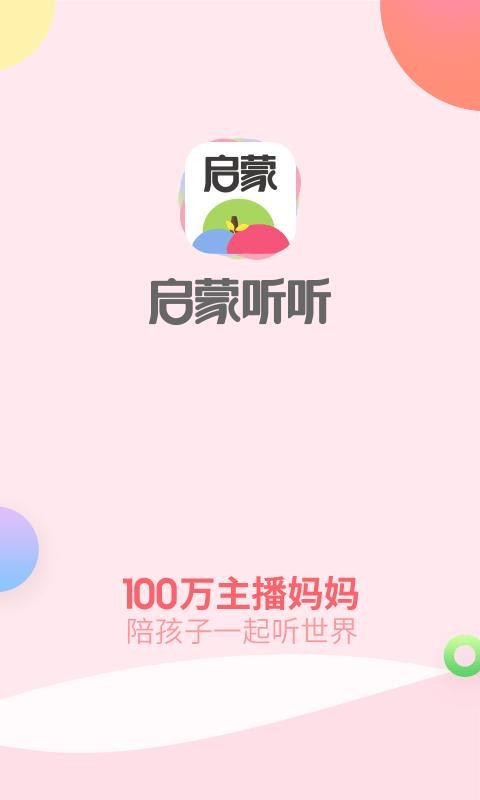启蒙听听手机apk安装包下载v4.5.0