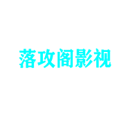 落攻阁影视安卓版免费下载v2.0